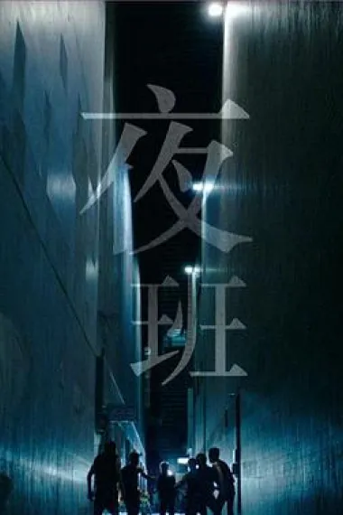 夜班 下载