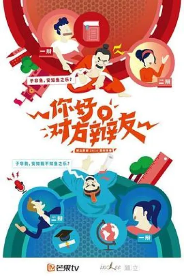 你好,对方辩友 下载