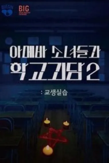 单细胞少女与学校怪谈2：教学实习 下载