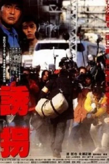 诱拐 下载