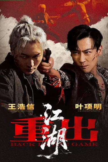 重出江湖 2160P 4K 下载