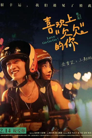 喜欢上“欠欠”的你 2160P 4K 下载