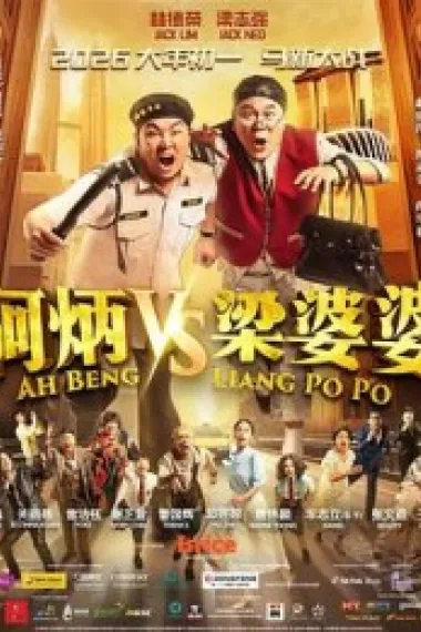 阿炳VS梁婆婆 下载