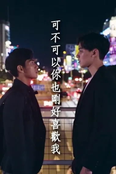 可不可以你也刚好喜欢我 下载