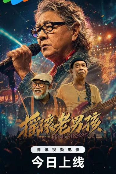 摇滚老男孩 下载
