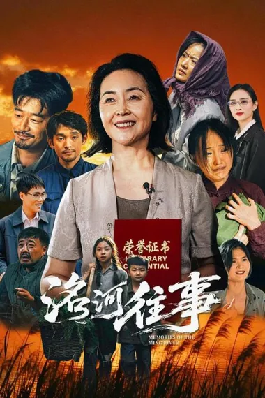 洺河往事 2160P 4K 下载