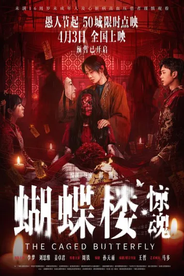 蝴蝶楼·惊魂 2160P 4K 下载