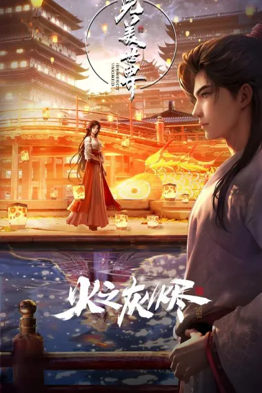 完美世界剧场版 火之灰烬 2160P 4K 下载