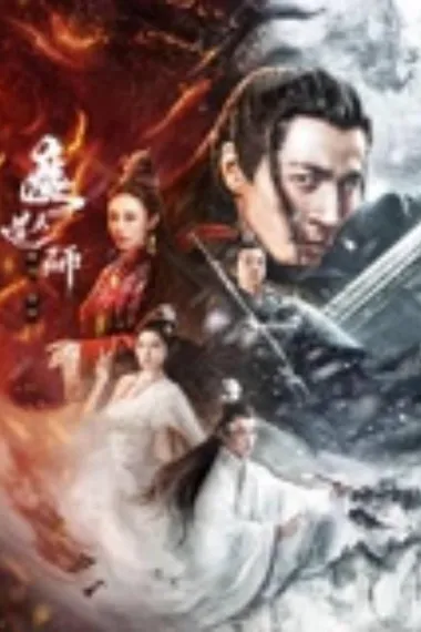 魔道天师：幽冥黄泉 下载