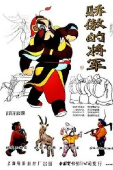 骄傲的将军 下载