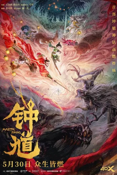 钟馗 2160P 4K 下载