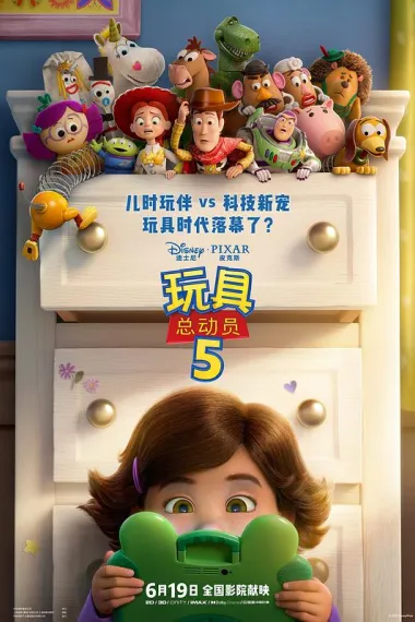 玩具总动员5 下载