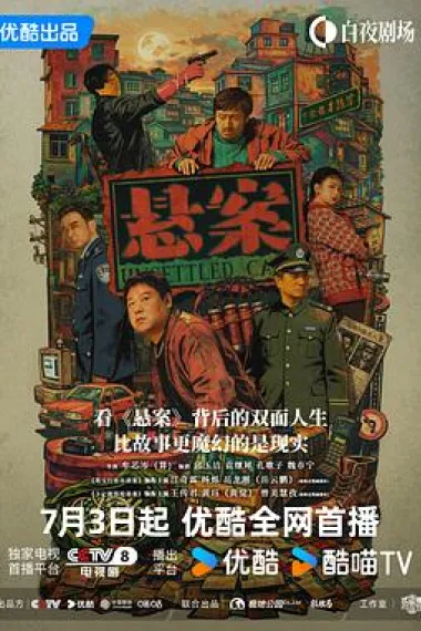 悬案 2160P 4K 杜比视界 下载