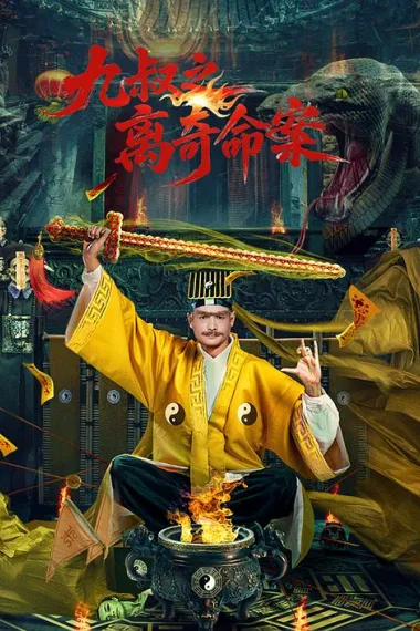 九叔之离奇命案 2160P 4K 下载