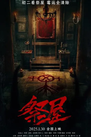 祭屋 2160P 4K 下载