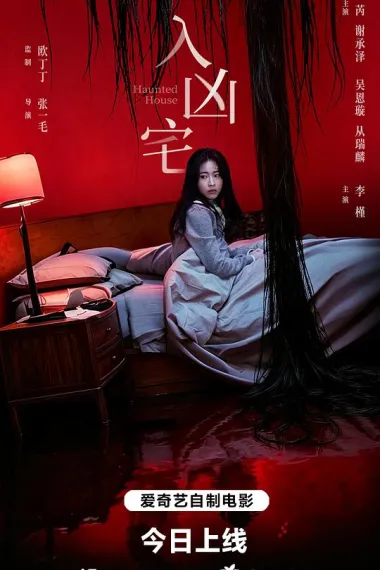 入凶宅 2160P 4K 下载