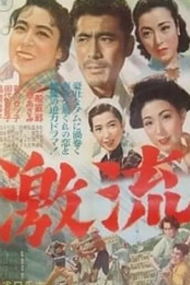 激流 下载