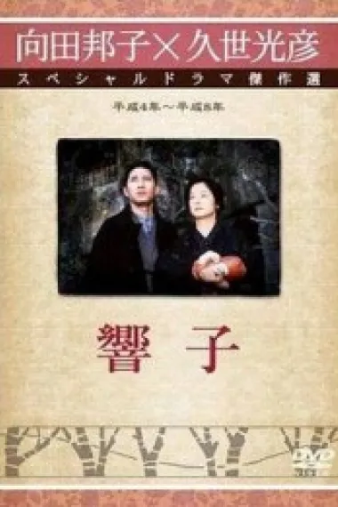 向田邦子新春シリーズ「響子」 下载