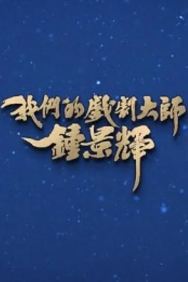 我们的戏剧大师 钟景辉 下载