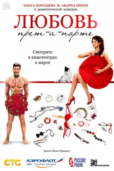 Любовь прет-а-порте 下载