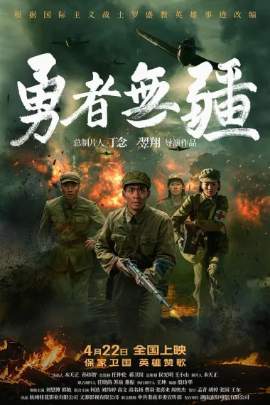 勇者无疆 2160P 4K 下载