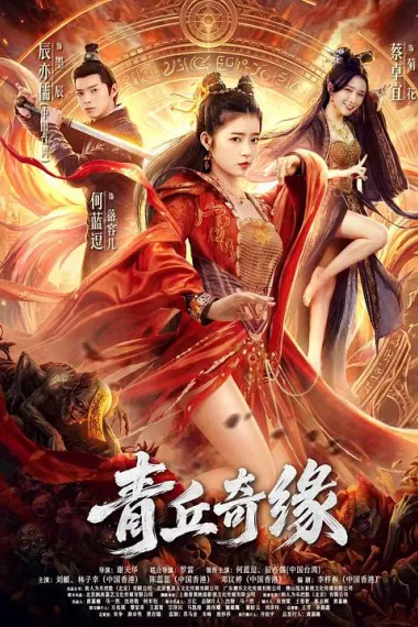 青丘奇缘 2160P 4K 下载