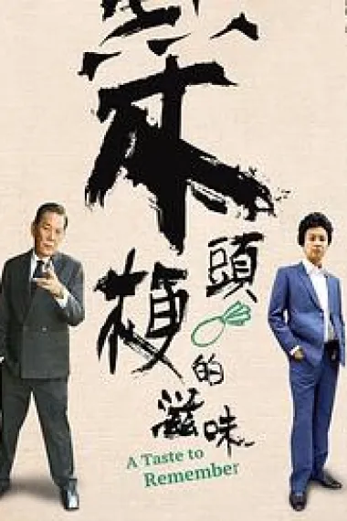 菜头梗的滋味 下载