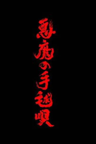 恶魔的手球歌 2160P 4K 下载