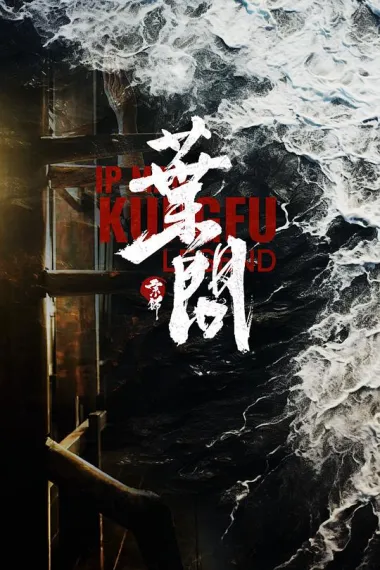 宗师叶问 2160P 4K 下载