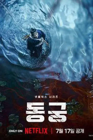 鬼谜东宫 下载