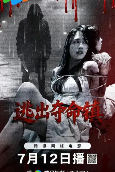 逃出夺命镇 2160P 4K 下载