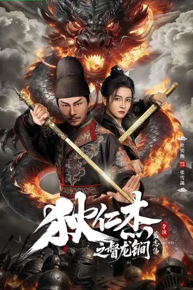 狄仁杰之督龙锏 2160P 4K 下载
