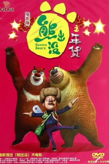 熊出没之年货 下载