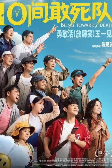 10间敢死队 2160P 4K 下载