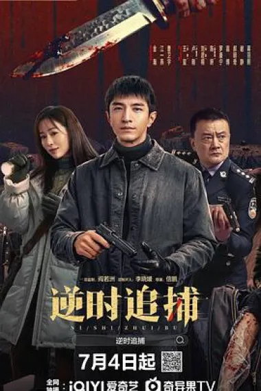 逆时追捕 下载