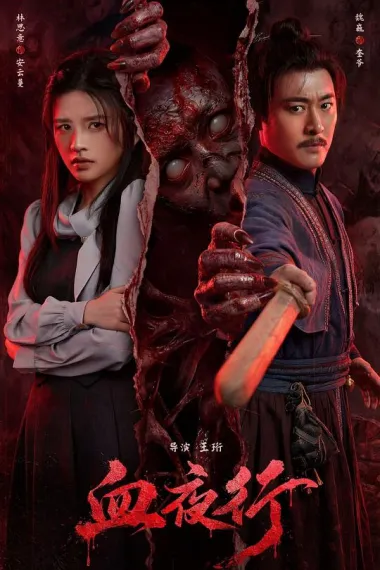 血夜行 2160P 4K 下载