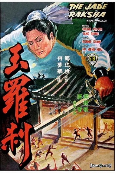 玉罗刹 下载