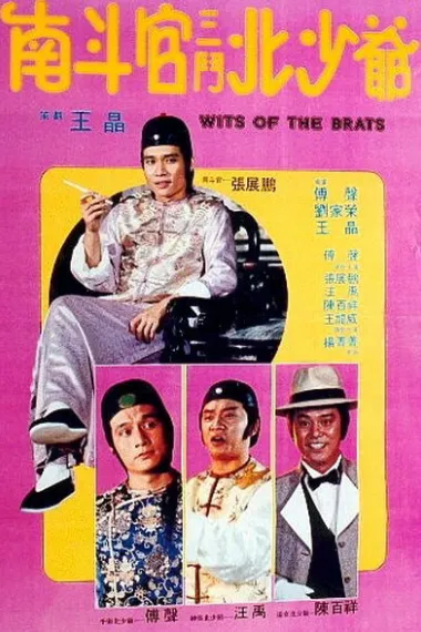 南斗官三斗北少爷 下载