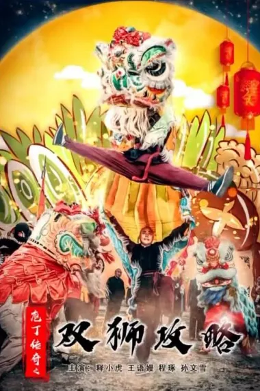 庖丁传奇之双狮攻略 下载