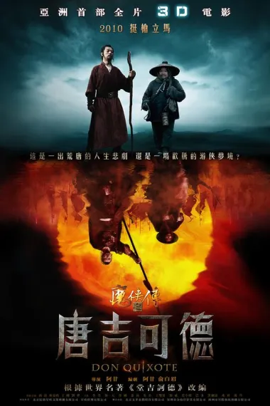 魔侠传之唐吉可德 下载