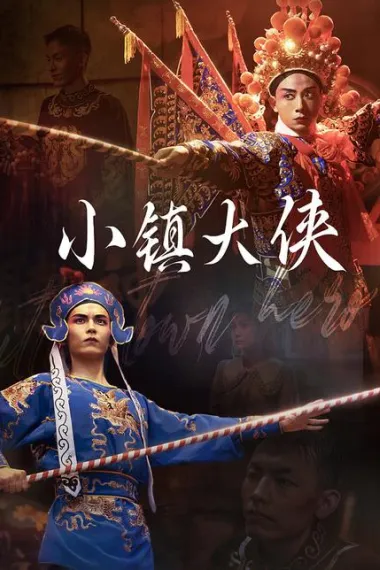 小镇大侠 下载