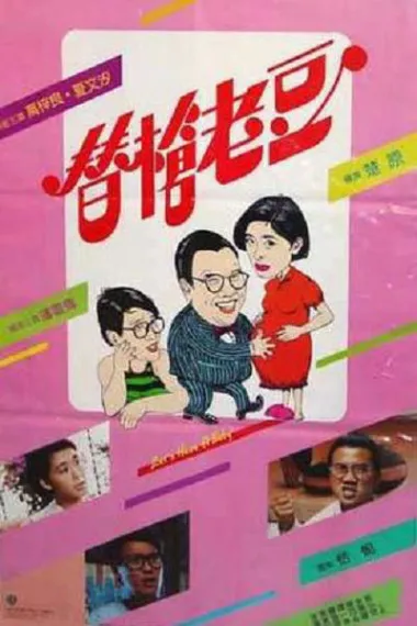 替枪老豆 下载