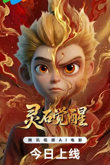灵石觉醒 2160P 4K 下载