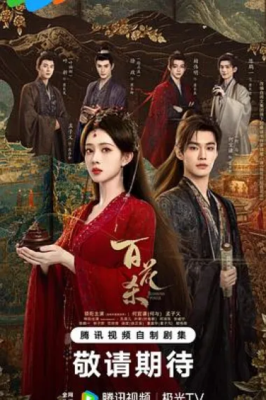 百花杀 2160P 4K 杜比视界 下载