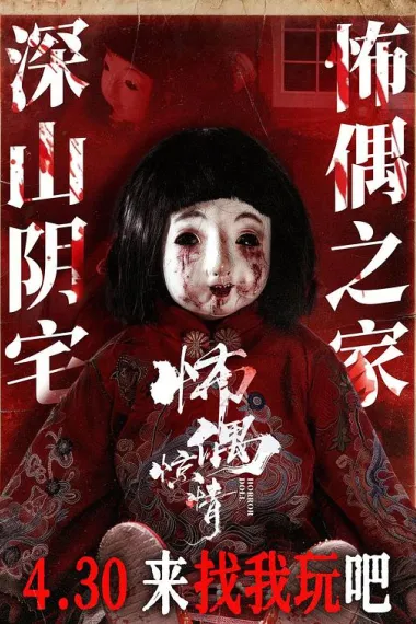 怖偶惊情 2160P 4K 下载