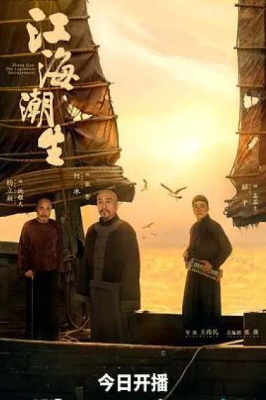 江海潮生 2160P 4K 下载