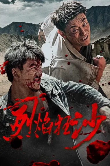 烈焰狂沙 2160P 4K 下载