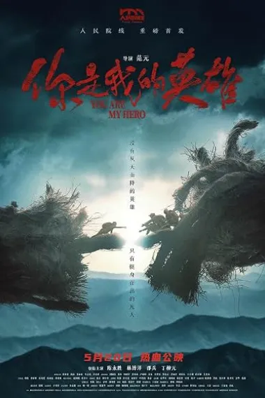 你是我的英雄 2160P 4K 下载