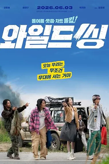 狂唱下半场 와일드 씽 下载