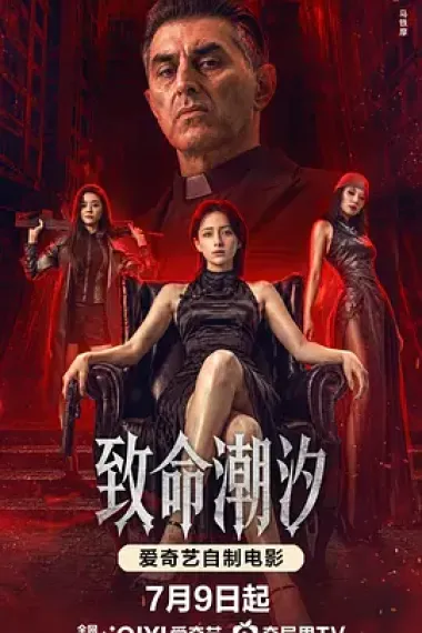 致命潮汐 2160P 4K 下载